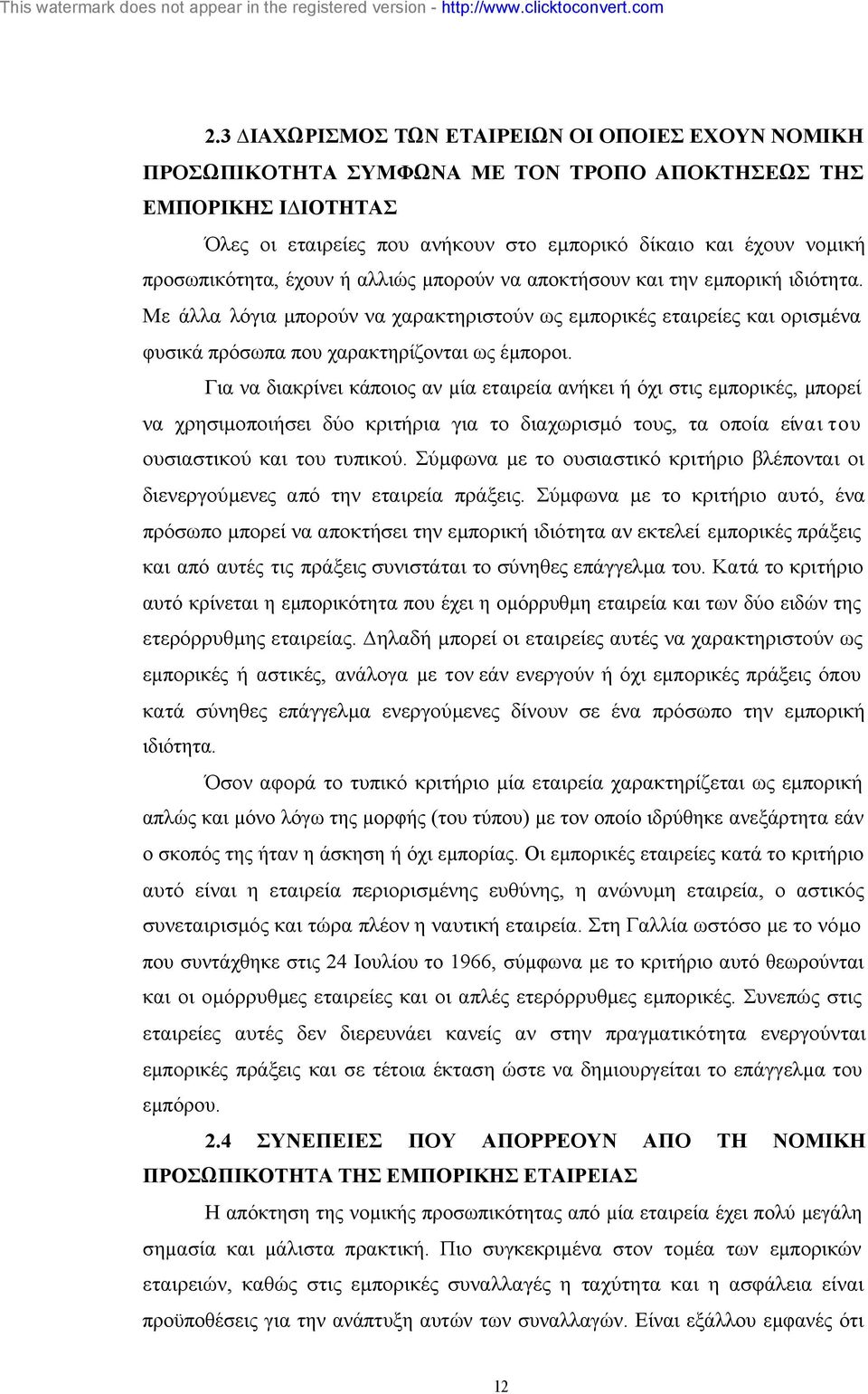 Με άλλα λόγια µπορούν να χαρακτηριστούν ως εµπορικές εταιρείες και ορισµένα φυσικά πρόσωπα που χαρακτηρίζονται ως έµποροι.