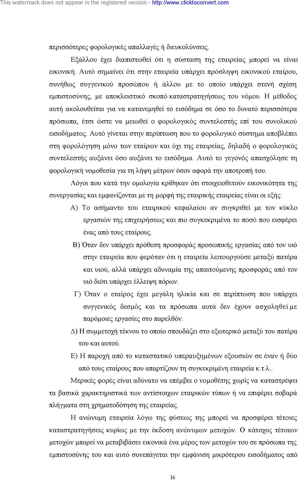 Η µέθοδος αυτή ακολουθείται για να κατανεµηθεί το εισόδηµα σε όσο το δυνατό περισσότερα πρόσωπα, έτσι ώστε να µειωθεί ο φορολογικός συντελεστής επί του συνολικού εισοδήµατος.