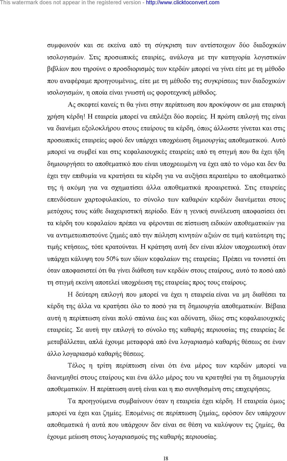 συγκρίσεως των διαδοχικών ισολογισµών, η οποία είναι γνωστή ως φοροτεχνική µέθοδος. Ας σκεφτεί κανείς τι θα γίνει στην περίπτωση που προκύψουν σε µια εταιρική χρήση κέρδη!