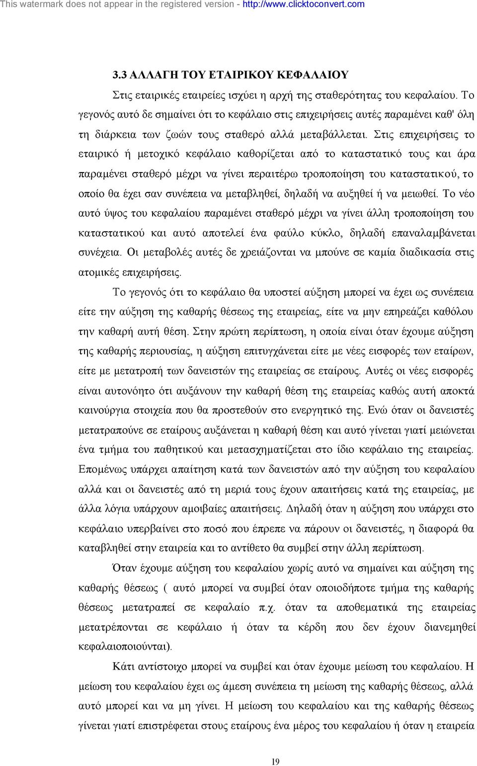 Στις επιχειρήσεις το εταιρικό ή µετοχικό κεφάλαιο καθορίζεται από το καταστατικό τους και άρα παραµένει σταθερό µέχρι να γίνει περαιτέρω τροποποίηση του καταστατικού, το οποίο θα έχει σαν συνέπεια να