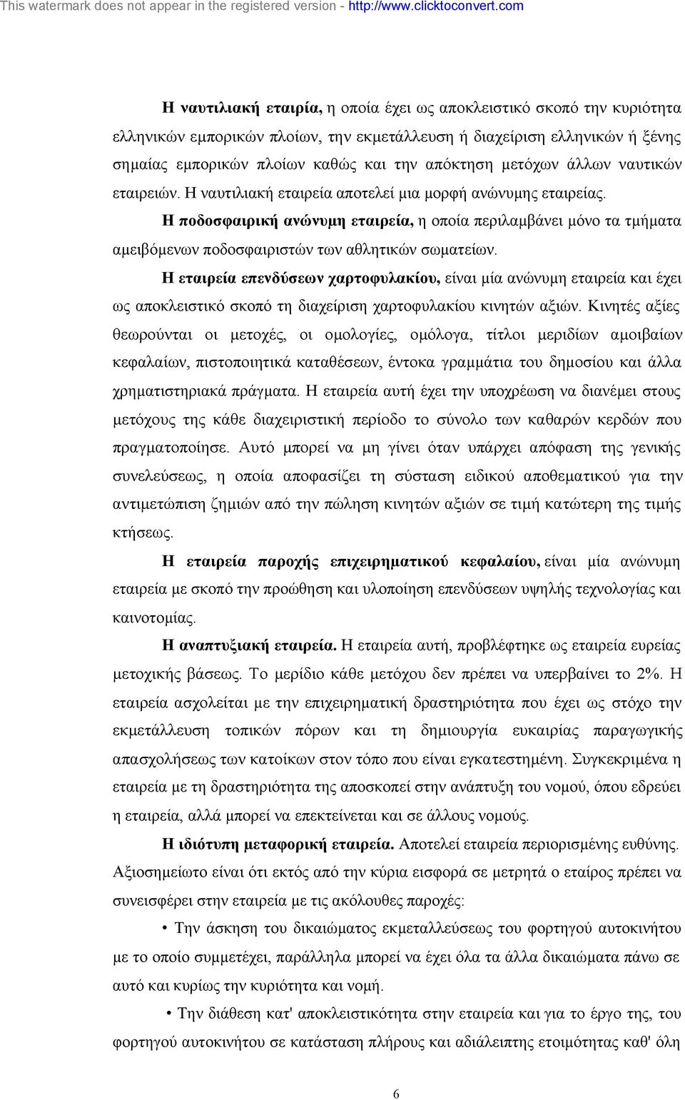 Η ποδοσφαιρική ανώνυµη εταιρεία, η οποία περιλαµβάνει µόνο τα τµήµατα αµειβόµενων ποδοσφαιριστών των αθλητικών σωµατείων.