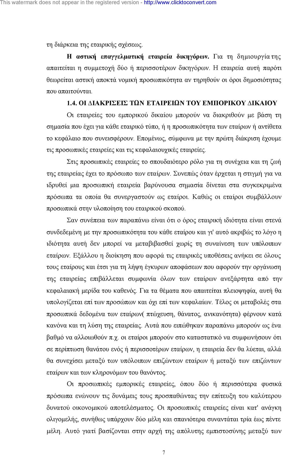 ΟΙ ΙΑΚΡΙΣΕΙΣ ΤΩΝ ΕΤΑΙΡΕΙΩΝ ΤΟΥ ΕΜΠΟΡΙΚΟΥ ΙΚΑΙΟΥ Οι εταιρείες του εµπορικού δικαίου µπορούν να διακριθούν µε βάση τη σηµασία που έχει για κάθε εταιρικό τύπο, ή η προσωπικότητα των εταίρων ή αντίθετα