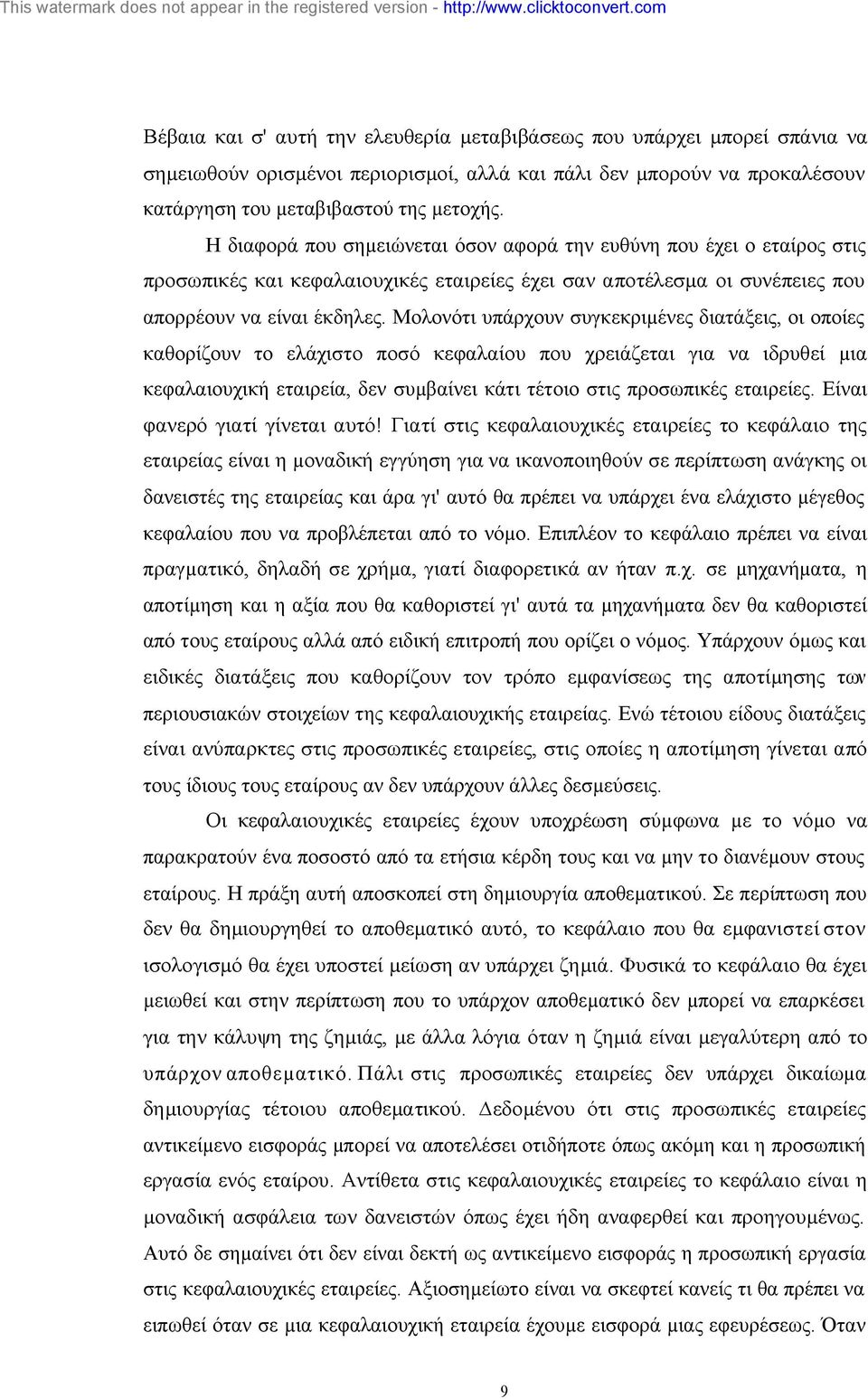 Μολονότι υπάρχουν συγκεκριµένες διατάξεις, οι οποίες καθορίζουν το ελάχιστο ποσό κεφαλαίου που χρειάζεται για να ιδρυθεί µια κεφαλαιουχική εταιρεία, δεν συµβαίνει κάτι τέτοιο στις προσωπικές