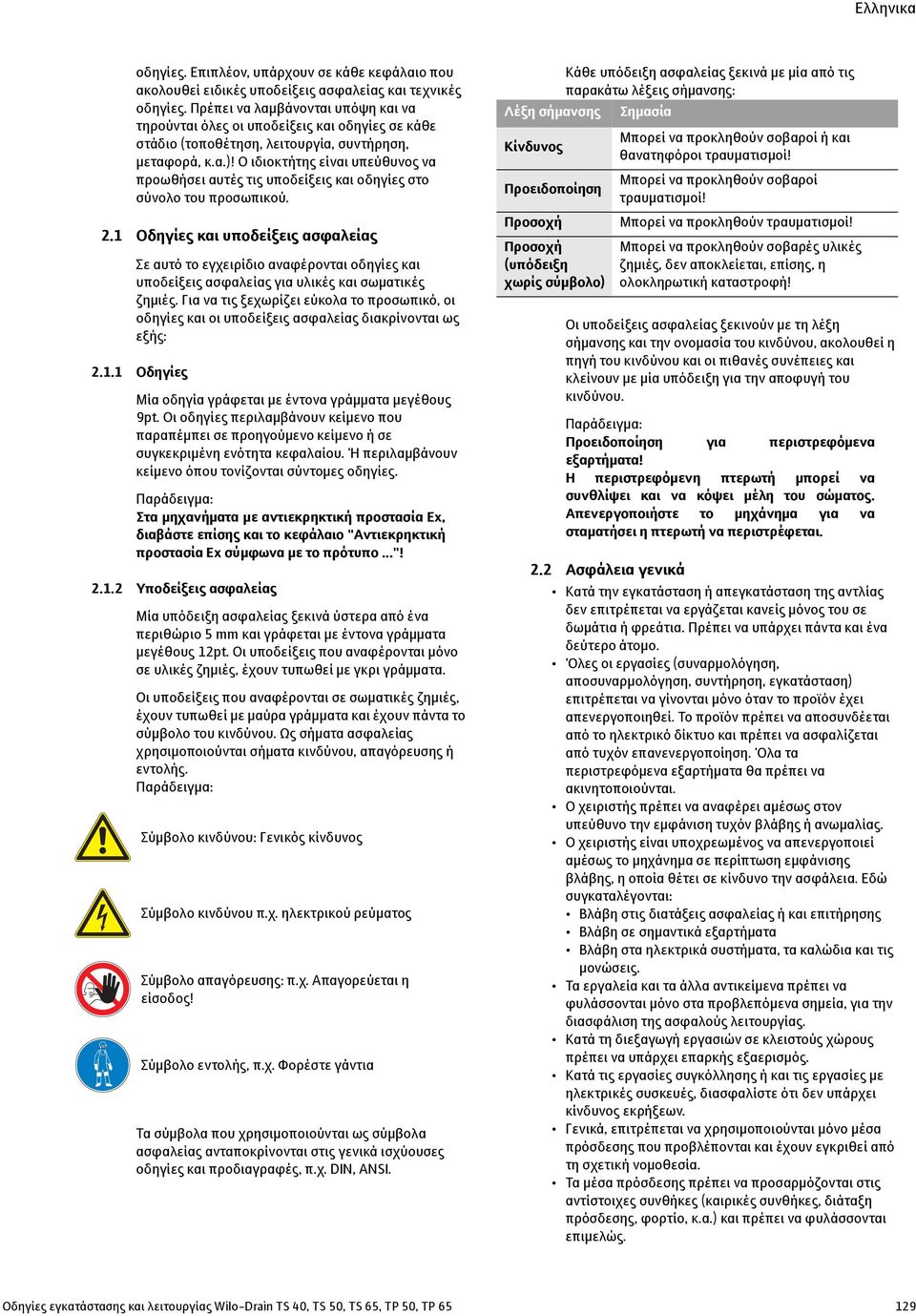 Ο ιδιοκτήτης είναι υπεύθυνος να προωθήσει αυτές τις υποδείξεις και οδηγίες στο σύνολο του προσωπικού. 2.