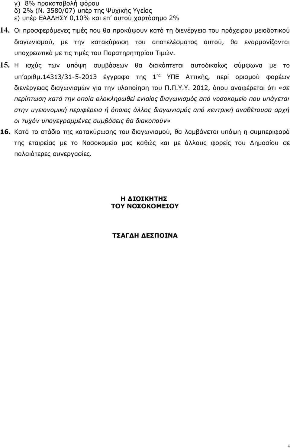 Παρατηρητηρίου Τιμών. 15. Η ισχύς των υπόψη συμβάσεων θα διακόπτεται αυτοδικαίως σύμφωνα με το υπ αριθμ.