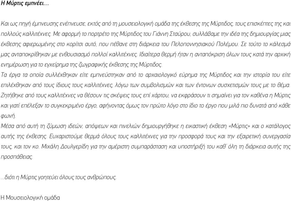 Σε τούτο το κάλεσμά μας ανταποκρίθηκαν με ενθουσιασμό πολλοί καλλιτέχνες. Ιδιαίτερα θερμή ήταν η ανταπόκριση όλων τους κατά την αρχική ενημέρωση για το εγχείρημα της ζωγραφικής έκθεσης της Μύρτιδος.