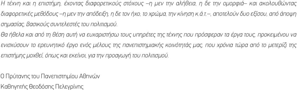 Θα ήθελα και από τη θέση αυτή να ευχαριστήσω τους υπηρέτες της τέχνης που πρόσφεραν τα έργα τους, προκειμένου να ενισχύσουν το ερευνητικό έργο ενός μέλους