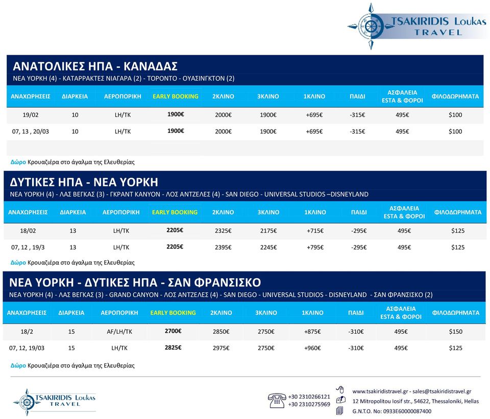 2175 +715-295 495 $125 07, 12, 19/3 13 LH/TK 2205 2395 2245 +795-295 495 $125 Δώρο Κρουαζιέρα στο άγαλμα της Ελευθερίας ΝΕΑ ΥΟΡΚΗ - ΔΥΤΙΚΕΣ ΗΠΑ - ΣΑΝ ΦΡΑΝΣΙΣΚΟ NΕΑ ΥΟΡΚΗ (4) - ΛΑΣ ΒΕΓΚΑΣ (3) - GRAND