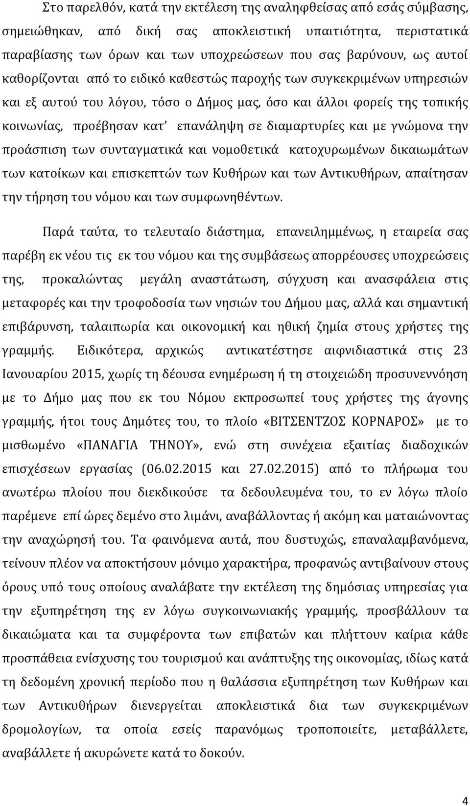 και με γνώμονα την προάσπιση των συνταγματικά και νομοθετικά κατοχυρωμένων δικαιωμάτων των κατοίκων και επισκεπτών των Κυθήρων και των Αντικυθήρων, απαίτησαν την τήρηση του νόμου και των