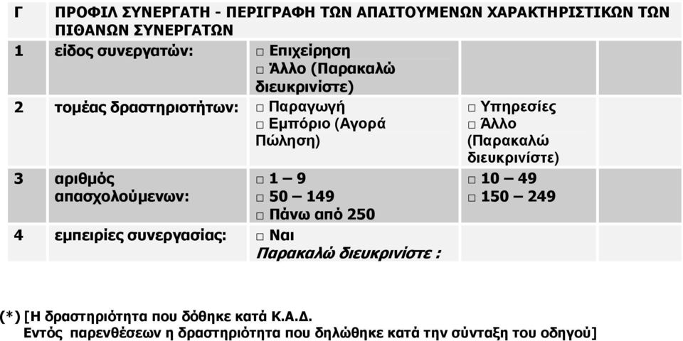 50 149 4 εµπειρίες συνεργασίας: Ναι Παρακαλώ διευκρινίστε : Υπηρεσίες (Παρακαλώ διευκρινίστε) 10 49 150 249 (*)