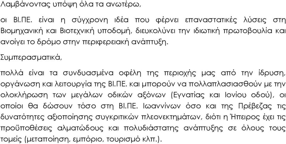 ανάπτυξη. Συµπερασµατικά, πολλά είναι τα συνδυασµένα οφέλη της περιοχής µας από την ίδρυση, οργάνωση και λειτουργία της ΒΙ.ΠΕ.