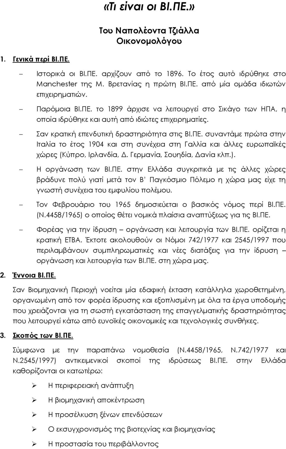 Γερµανία, Σουηδία, ανία κλπ.). Η οργάνωση των ΒΙ.ΠΕ. στην Ελλάδα συγκριτικά µε τις άλλες χώρες βράδυνε πολύ γιατί µετά τον Β Παγκόσµιο Πόλεµο η χώρα µας είχε τη γνωστή συνέχεια του εµφυλίου πολέµου.