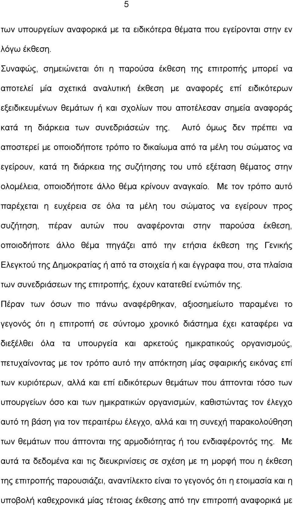 κατά τη διάρκεια των συνεδριάσεών της.