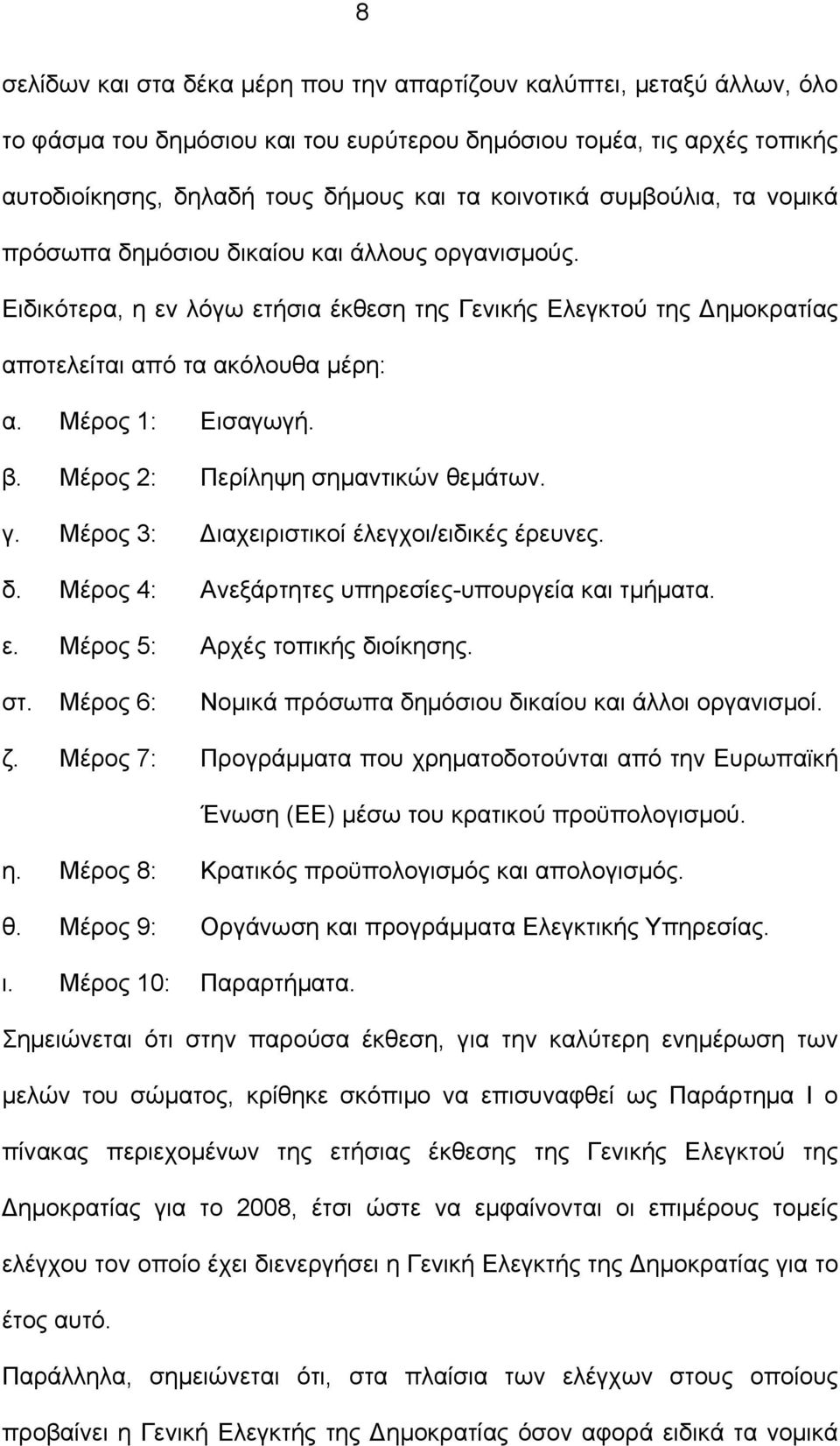 β. Μέρος 2: Περίληψη σημαντικών θεμάτων. γ. Μέρος 3: Διαχειριστικοί έλεγχοι/ειδικές έρευνες. δ. Μέρος 4: Ανεξάρτητες υπηρεσίες-υπουργεία και τμήματα. ε. Μέρος 5: Αρχές τοπικής διοίκησης. στ.