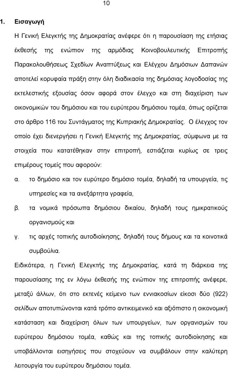 δημόσιου τομέα, όπως ορίζεται στο άρθρο 116 του Συντάγματος της Κυπριακής Δημοκρατίας.