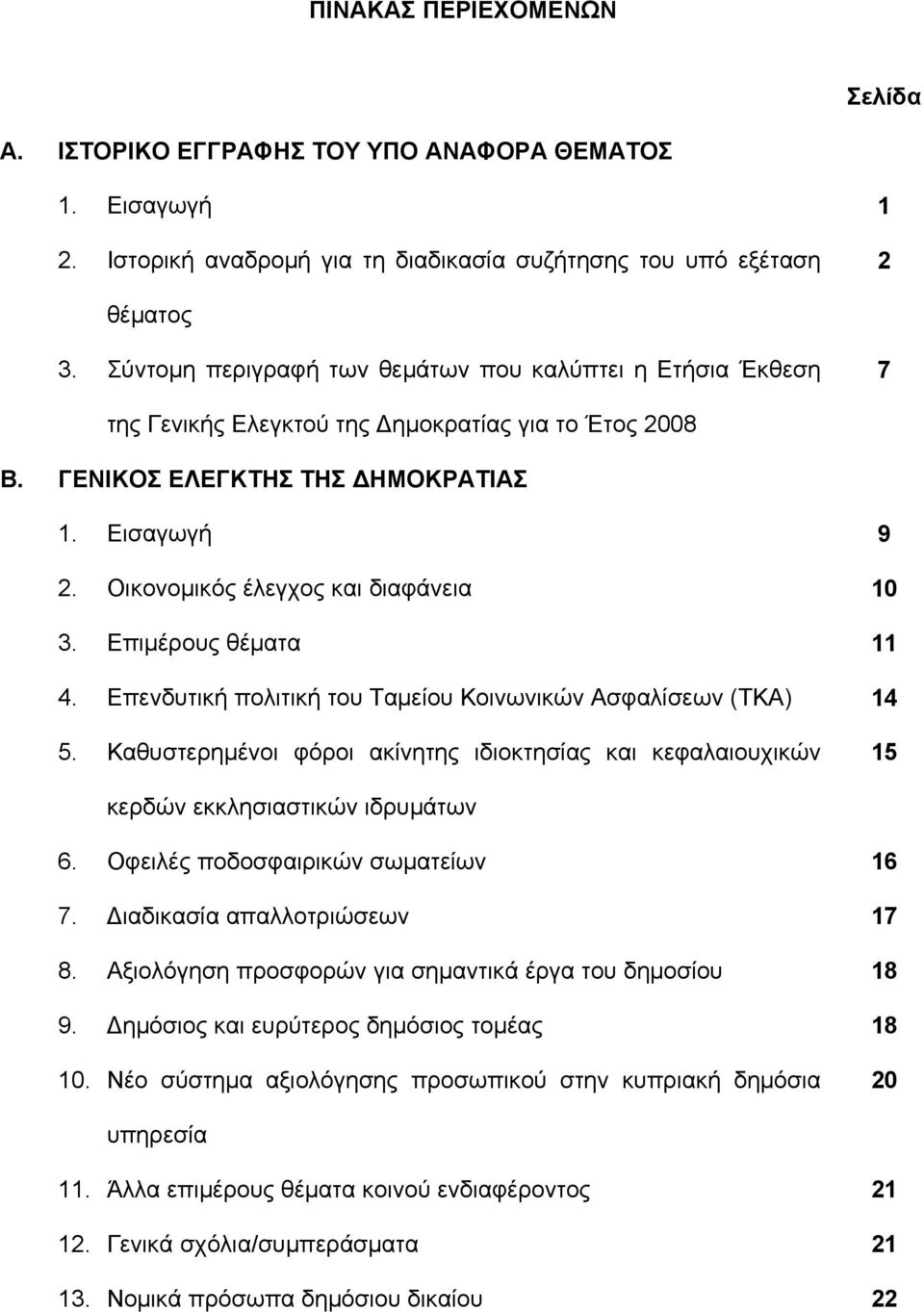 Οικονομικός έλεγχος και διαφάνεια 10 3. Επιμέρους θέματα 11 4. Επενδυτική πολιτική του Ταμείου Κοινωνικών Ασφαλίσεων (ΤΚΑ) 14 5.