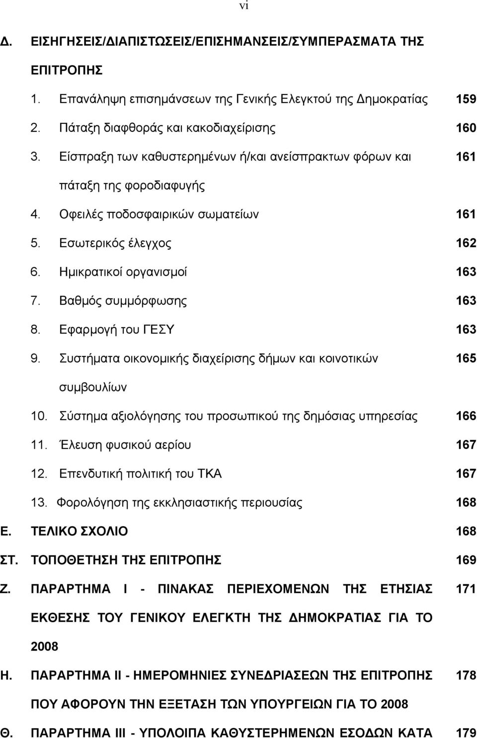 Βαθμός συμμόρφωσης 163 8. Εφαρμογή του ΓΕΣΥ 163 9. Συστήματα οικονομικής διαχείρισης δήμων και κοινοτικών 165 συμβουλίων 10. Σύστημα αξιολόγησης του προσωπικού της δημόσιας υπηρεσίας 166 11.