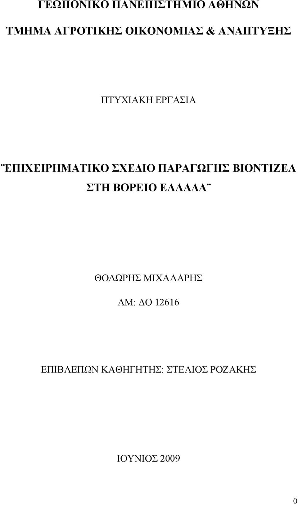 ΠΑΡΑΓΩΓΗΣ ΒΙΟΝΤΙΖΕΛ ΣΤΗ ΒΟΡΕΙΟ ΕΛΛΑΔΑ ΘΟΔΩΡΗΣ ΜΙΧΑΛΑΡΗΣ