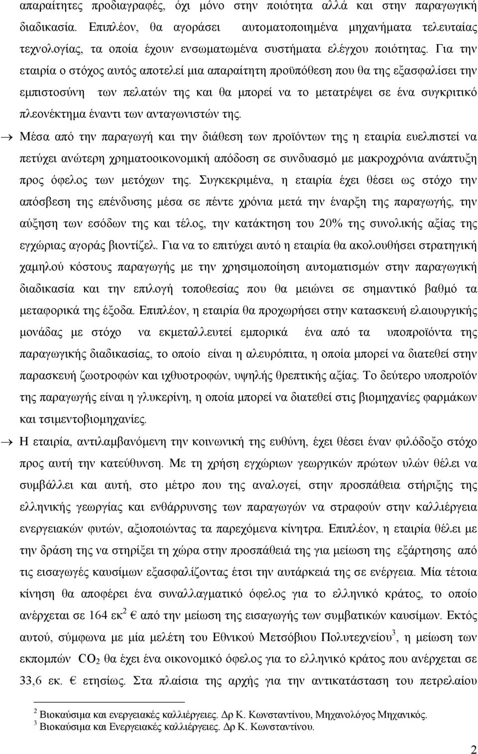 Για την εταιρία ο στόχος αυτός αποτελεί μια απαραίτητη προϋπόθεση που θα της εξασφαλίσει την εμπιστοσύνη των πελατών της και θα μπορεί να το μετατρέψει σε ένα συγκριτικό πλεονέκτημα έναντι των