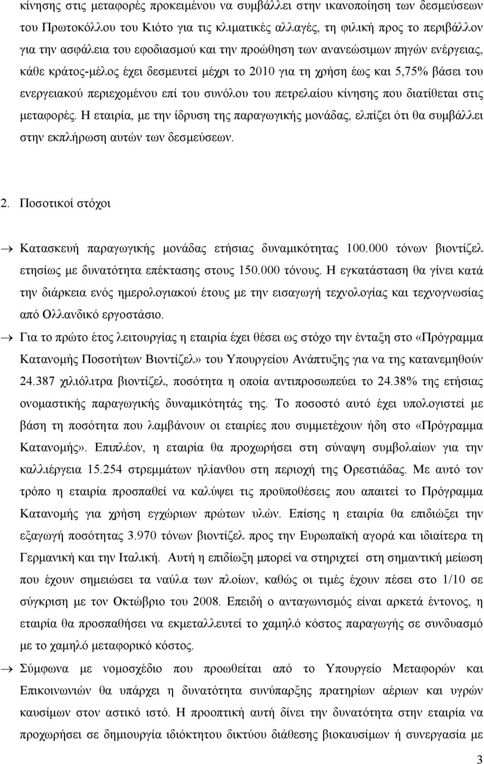 διατίθεται στις μεταφορές. Η εταιρία, με την ίδρυση της παραγωγικής μονάδας, ελπίζει ότι θα συμβάλλει στην εκπλήρωση αυτών των δεσμεύσεων. 2.