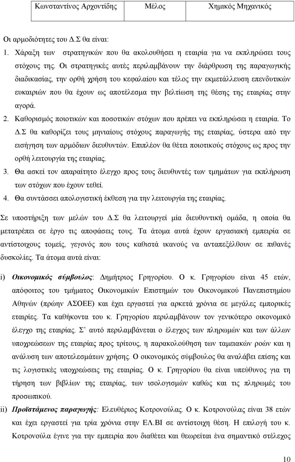 θέσης της εταιρίας στην αγορά. 2. Καθορισμός ποιοτικών και ποσοτικών στόχων που πρέπει να εκπληρώσει η εταιρία. Το Δ.