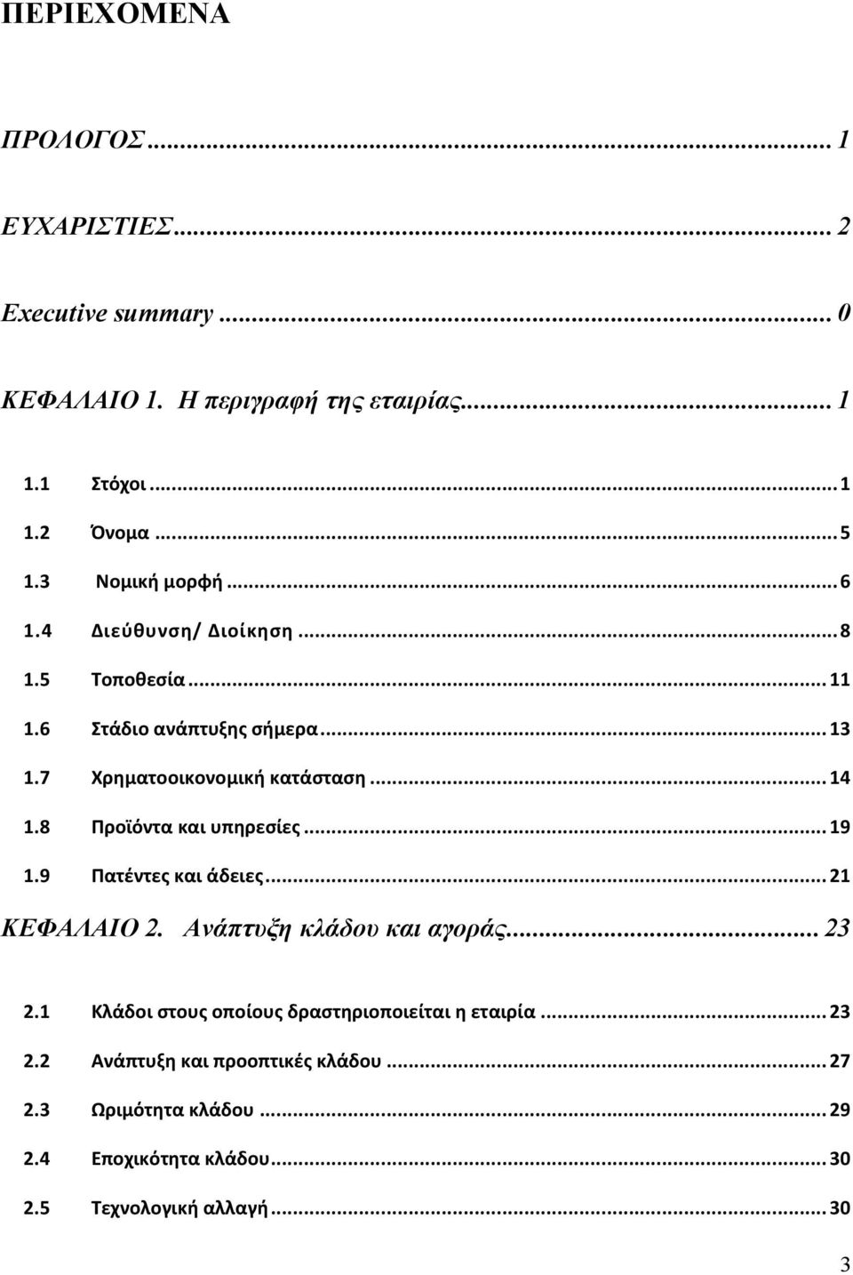 8 Προϊόντα και υπηρεσίες... 19 1.9 Πατέντες και άδειες... 21 ΚΕΦΑΛΑΙΟ 2. Ανάπτυξη κλάδου και αγοράς... 23 2.