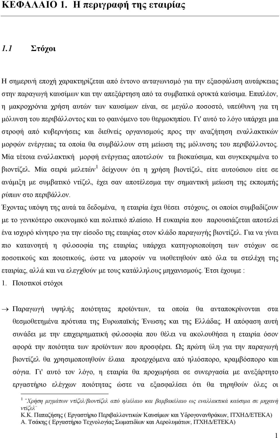 Επιπλέον, η μακροχρόνια χρήση αυτών των καυσίμων είναι, σε μεγάλο ποσοστό, υπεύθυνη για τη μόλυνση του περιβάλλοντος και το φαινόμενο του θερμοκηπίου.