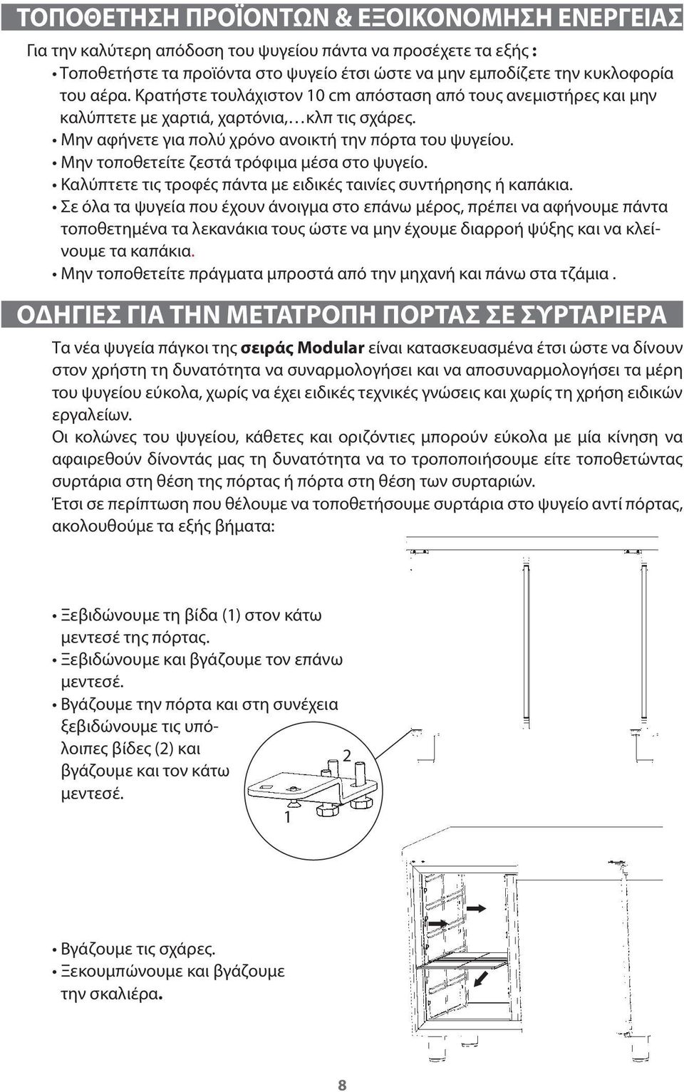 Μην τοποθετείτε ζεστά τρόφιμα μέσα στο ψυγείο. Καλύπτετε τις τροφές πάντα με ειδικές ταινίες συντήρησης ή καπάκια.