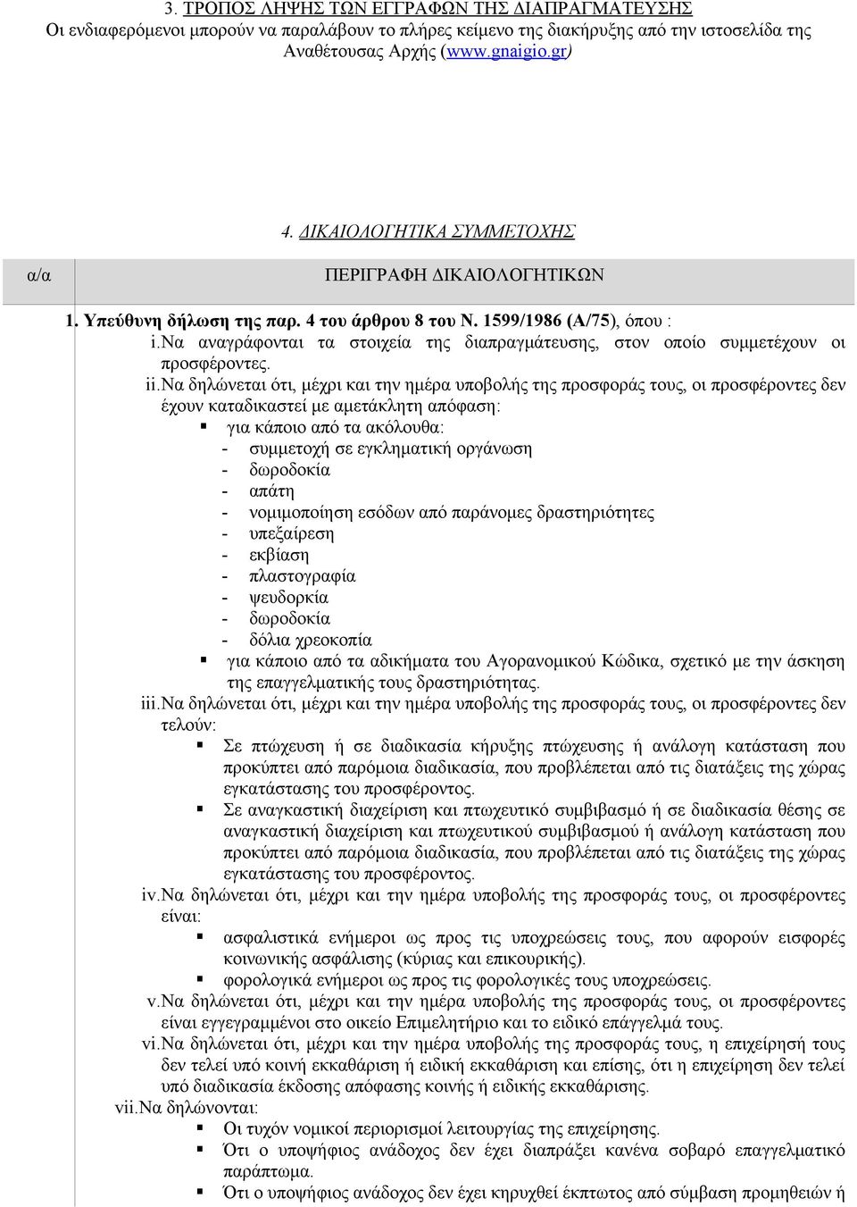 να αναγράφονται τα στοιχεία της διαπραγμάτευσης, στον οποίο συμμετέχουν οι προσφέροντες. ii.