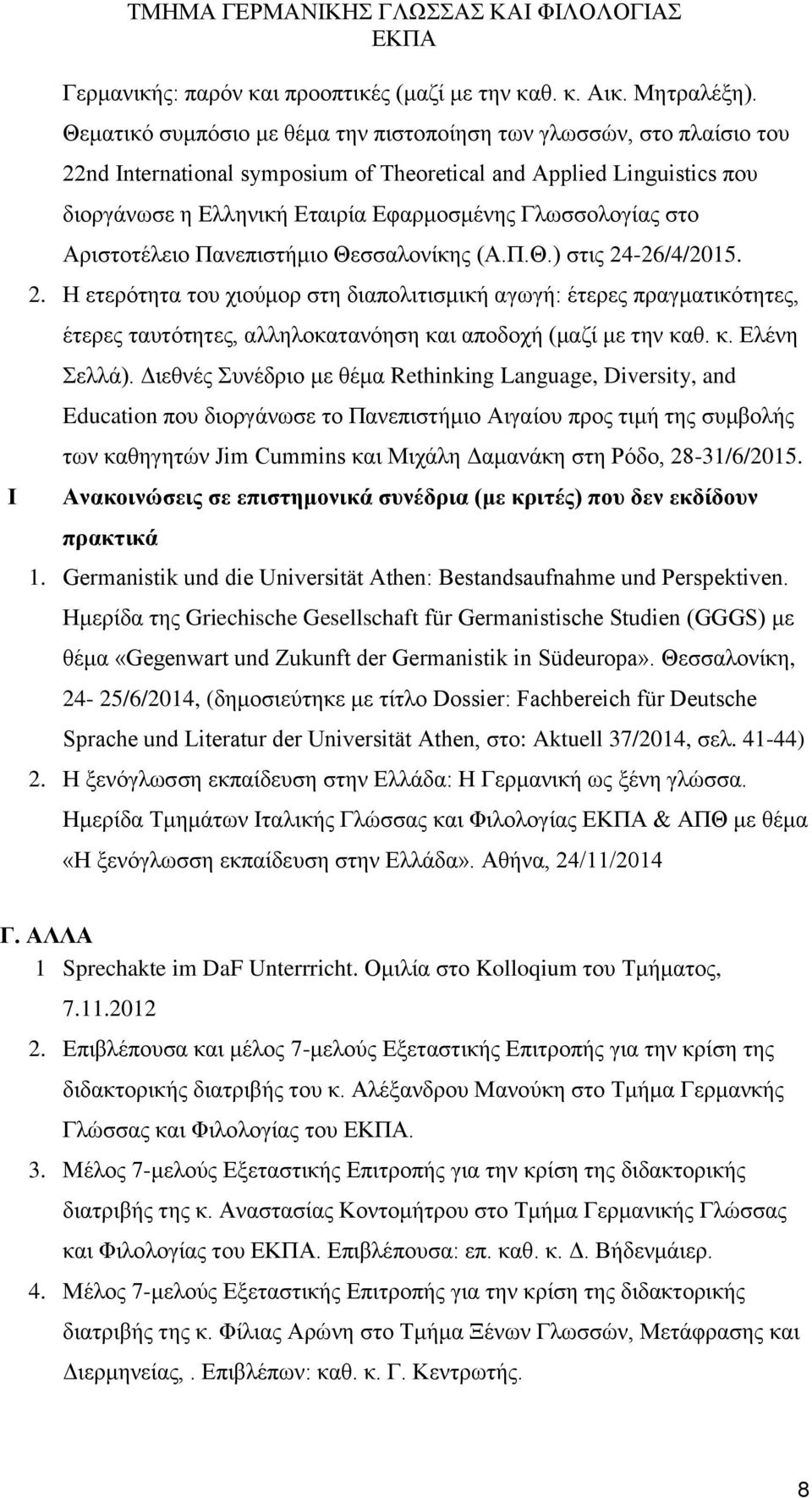 στο Αριστοτέλειο Πανεπιστήμιο Θεσσαλονίκης (Α.Π.Θ.) στις 24-26/4/2015. 2. Η ετερότητα του χιούμορ στη διαπολιτισμική αγωγή: έτερες πραγματικότητες, έτερες ταυτότητες, αλληλοκατανόηση και αποδοχή (μαζί με την καθ.