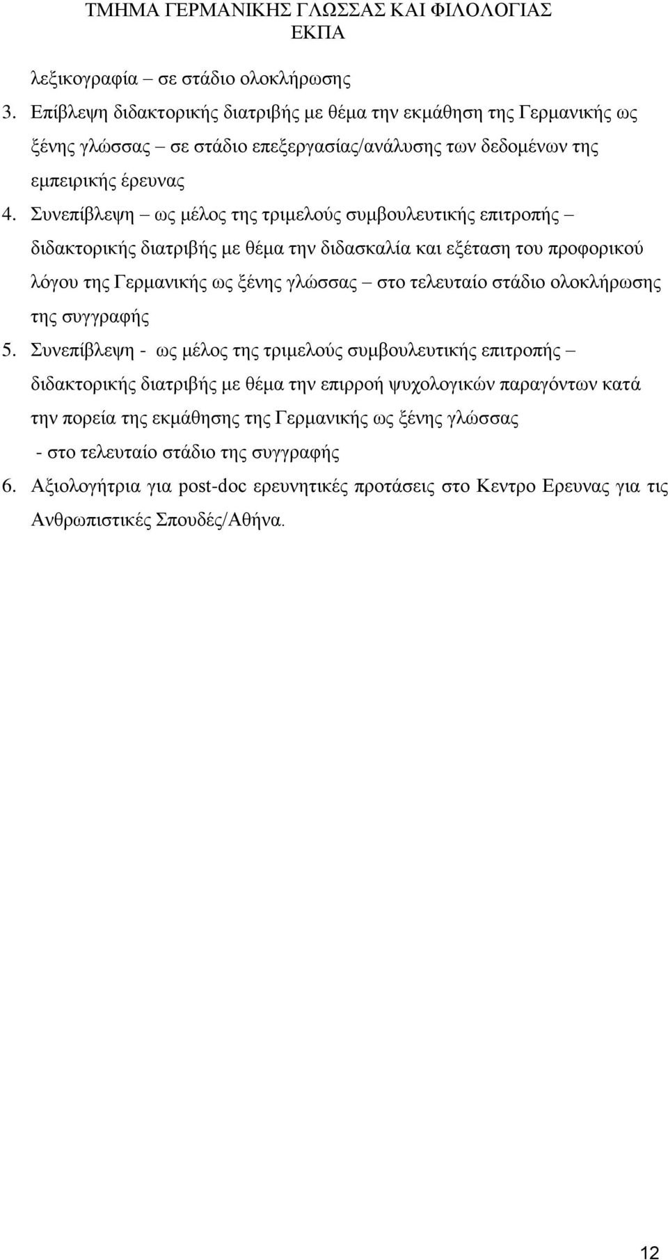 διδασκαλία και εξέταση του προφορικού λόγου της Γερμανικής ως ξένης γλώσσας στο τελευταίο στάδιο ολοκλήρωσης της συγγραφής Συνεπίβλεψη - ως μέλος της τριμελούς συμβουλευτικής επιτροπής