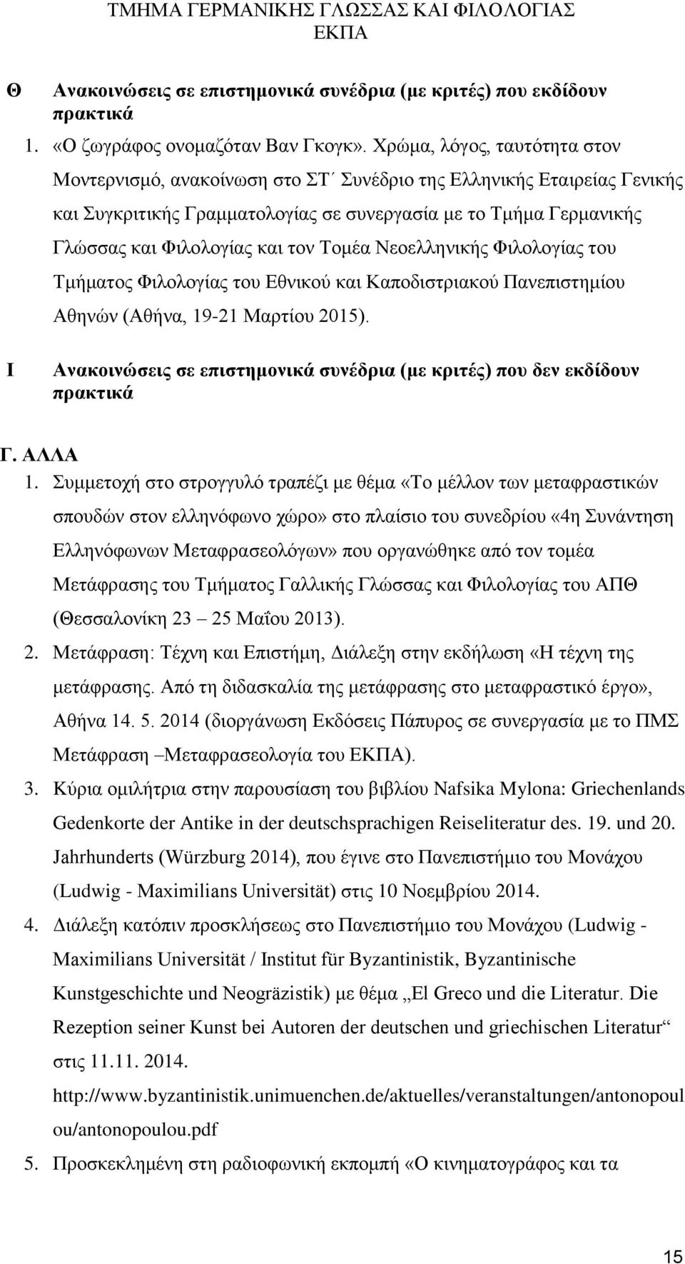 Τομέα Νεοελληνικής Φιλολογίας του Τμήματος Φιλολογίας του Εθνικού και Καποδιστριακού Πανεπιστημίου Αθηνών (Αθήνα, 19-21 Μαρτίου 2015).