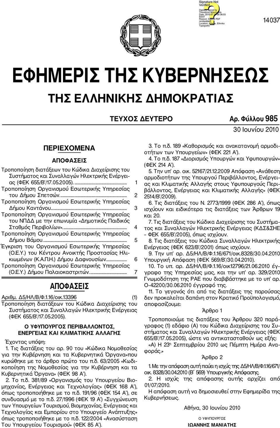 ... 2 Δήμου Καντάνου... 3 του ΝΠΔΔ με την επωνυμία «Δημοτικός Παιδικός Σταθμός Περιβολίων».... 4 Δήμου Βάμου.... 5 Έγκριση του Οργανισμού Εσωτερικής Υπ