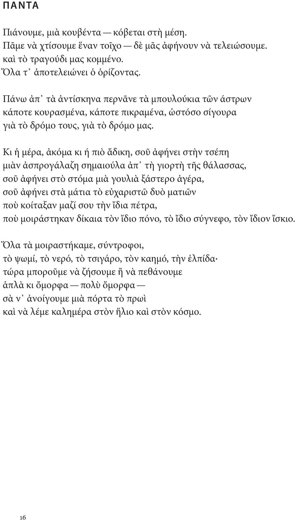 Κι ἡ μέρα, ἀκόμα κι ή πιὸ ἄδικη, σοῦ ἀφήνει στὴν τσέπη μιὰν ἀσπρογάλαζη σημαιούλα ἀπ τὴ γιορτὴ τῆς θάλασσας, σοῦ ἀφήνει στὸ στόμα μιὰ γουλιὰ ξάστερο ἀγέρα, σοῦ ἀφήνει στὰ μάτια τὸ εὐχαριστῶ δυὸ