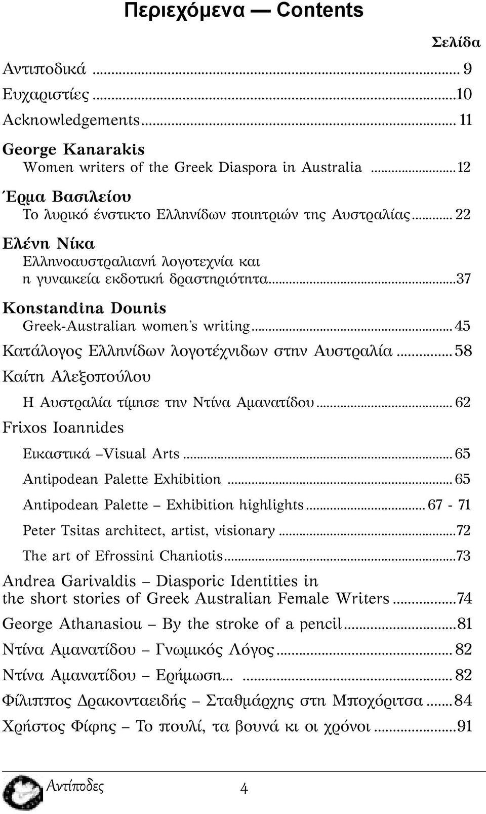 ..37 Konstandina Dounis Greek-Australian women s writing...45 Κατάλογος Ελληνίδων λογοτέχνιδων στην Αυστραλία... 58 Καίτη Αλεξοπούλου Η Αυστραλία τίμησε την Ντίνα Αμανατίδου.