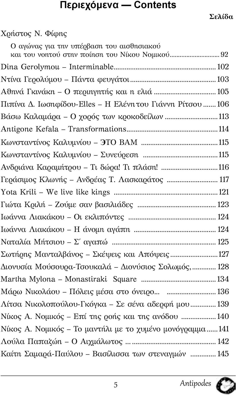 ..113 Antigone Kefala Transformations... 114 Κωνσταντίνος Καλυμνίου ЭΤΟ ΒΑΜ... 115 Κωνσταντίνος Καλυμνίου Συνεύρεση... 115 Ανδριάνα Καραμήτρου Τι δώρα! Τι πλάση!...116 Γεράσιμος Κλωνής Ανδρέας Τ.