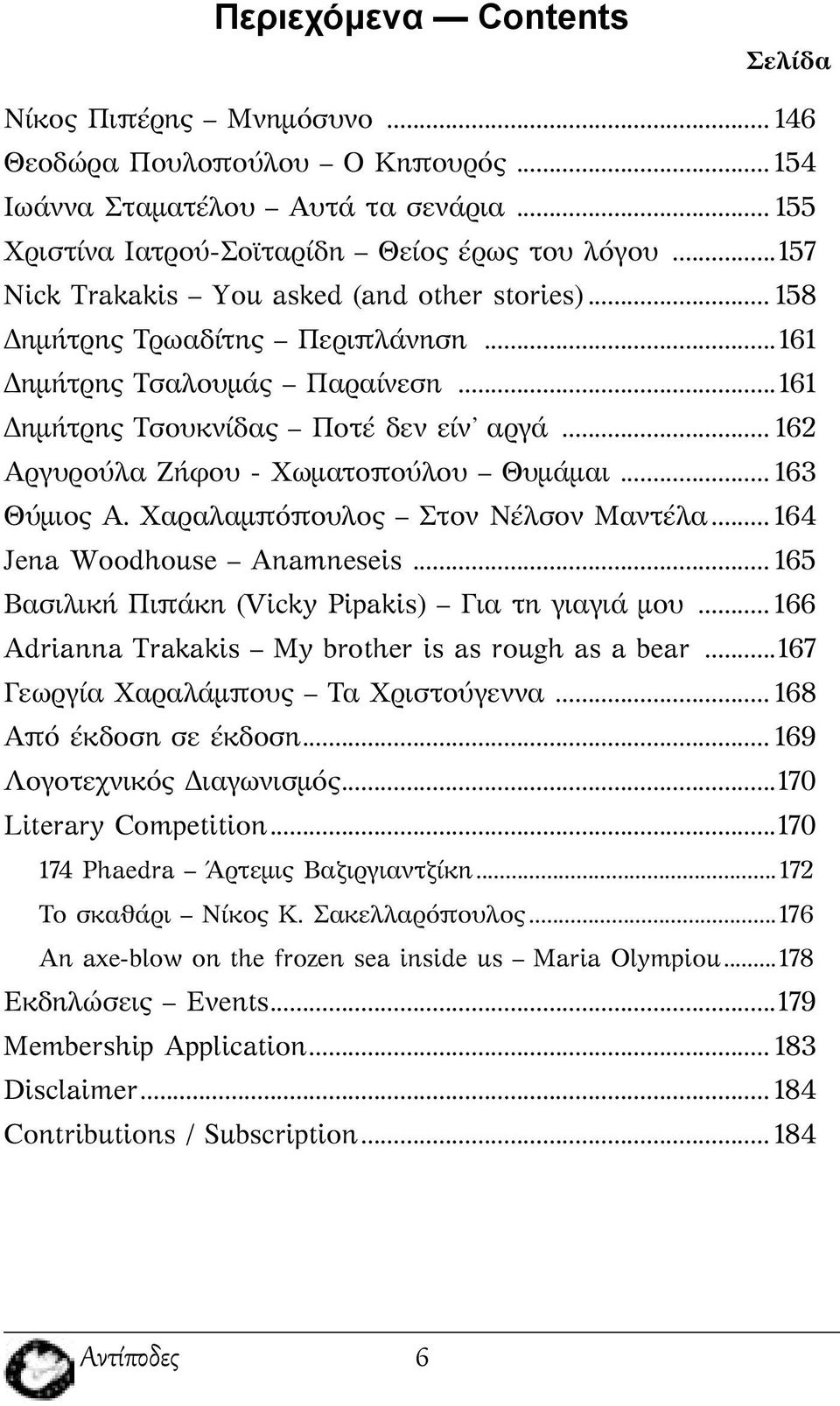 .. 162 Αργυρούλα Ζήφου - Χωματοπούλου Θυμάμαι... 163 Θύμιος Α. Χαραλαμπόπουλος Στον Νέλσον Μαντέλα... 164 Jena Woodhouse Anamneseis... 165 Βασιλική Πιπάκη (Vicky Pipakis) Για τη γιαγιά μου.