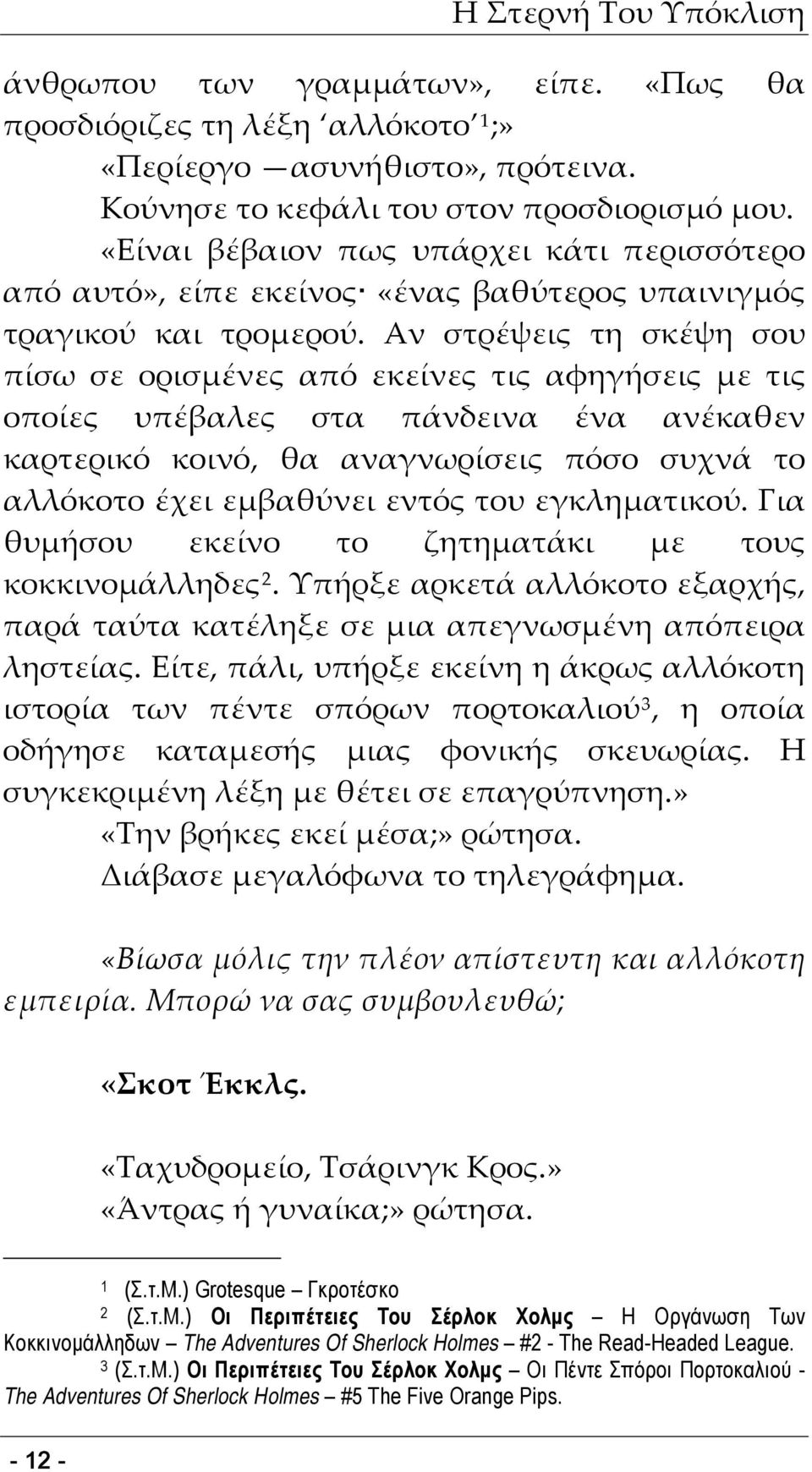 Αν στρέψεις τη σκέψη σου πίσω σε ορισμένες από εκείνες τις αφηγήσεις με τις οποίες υπέβαλες στα πάνδεινα ένα ανέκαθεν καρτερικό κοινό, θα αναγνωρίσεις πόσο συχνά το αλλόκοτο έχει εμβαθύνει εντός του