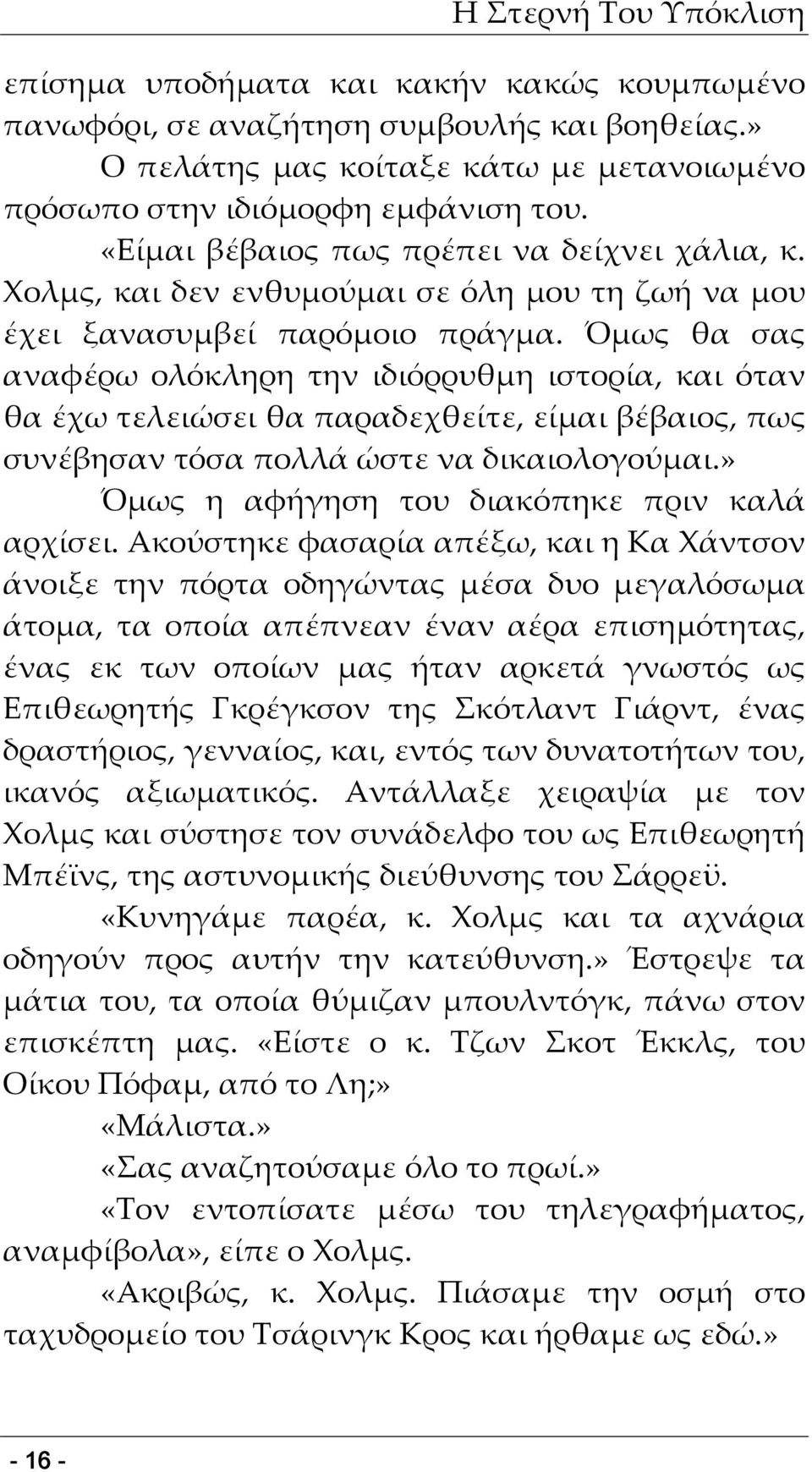 Όμως θα σας αναφέρω ολόκληρη την ιδιόρρυθμη ιστορία, και όταν θα έχω τελειώσει θα παραδεχθείτε, είμαι βέβαιος, πως συνέβησαν τόσα πολλά ώστε να δικαιολογούμαι.