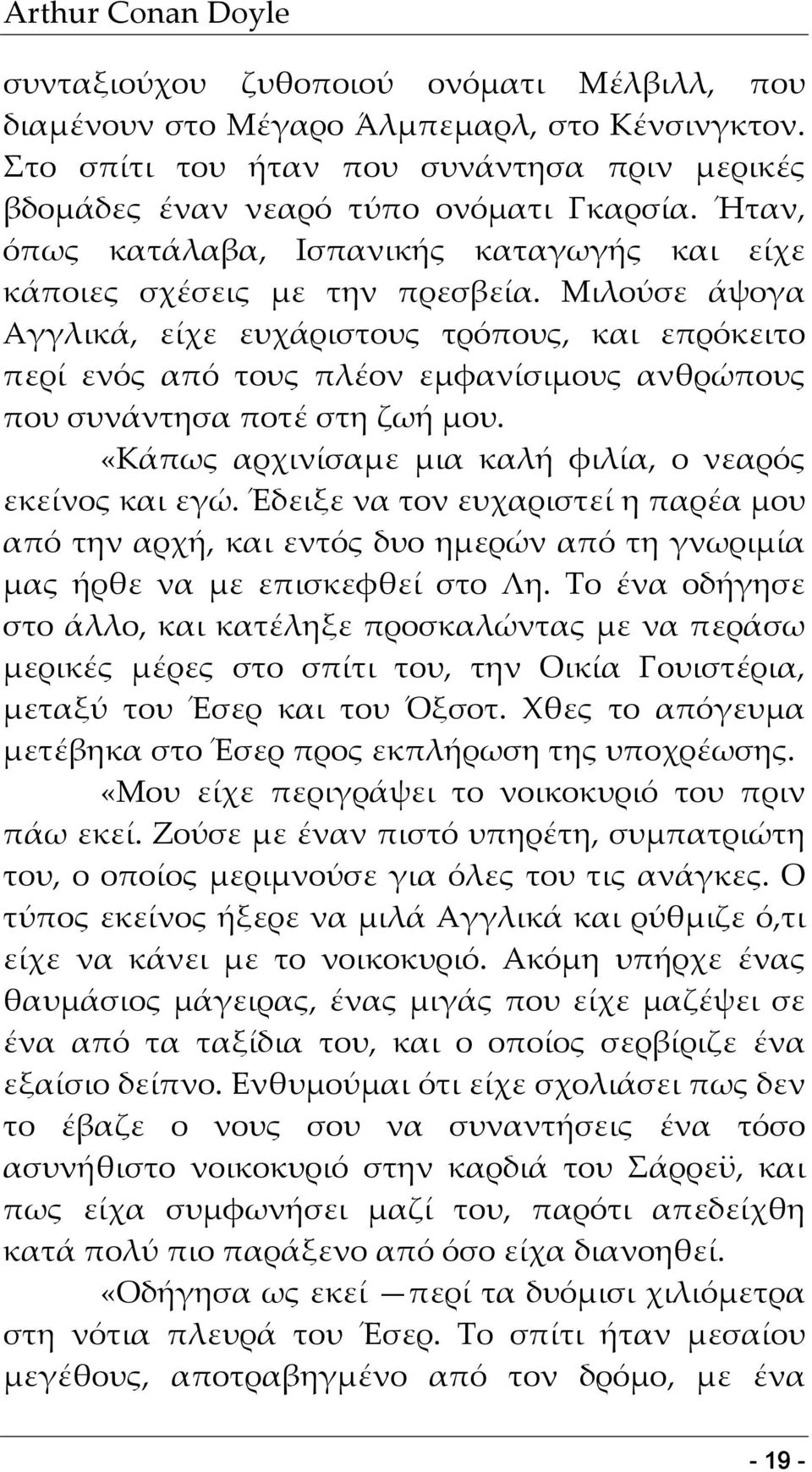 Μιλούσε άψογα Αγγλικά, είχε ευχάριστους τρόπους, και επρόκειτο περί ενός από τους πλέον εμφανίσιμους ανθρώπους που συνάντησα ποτέ στη ζωή μου.