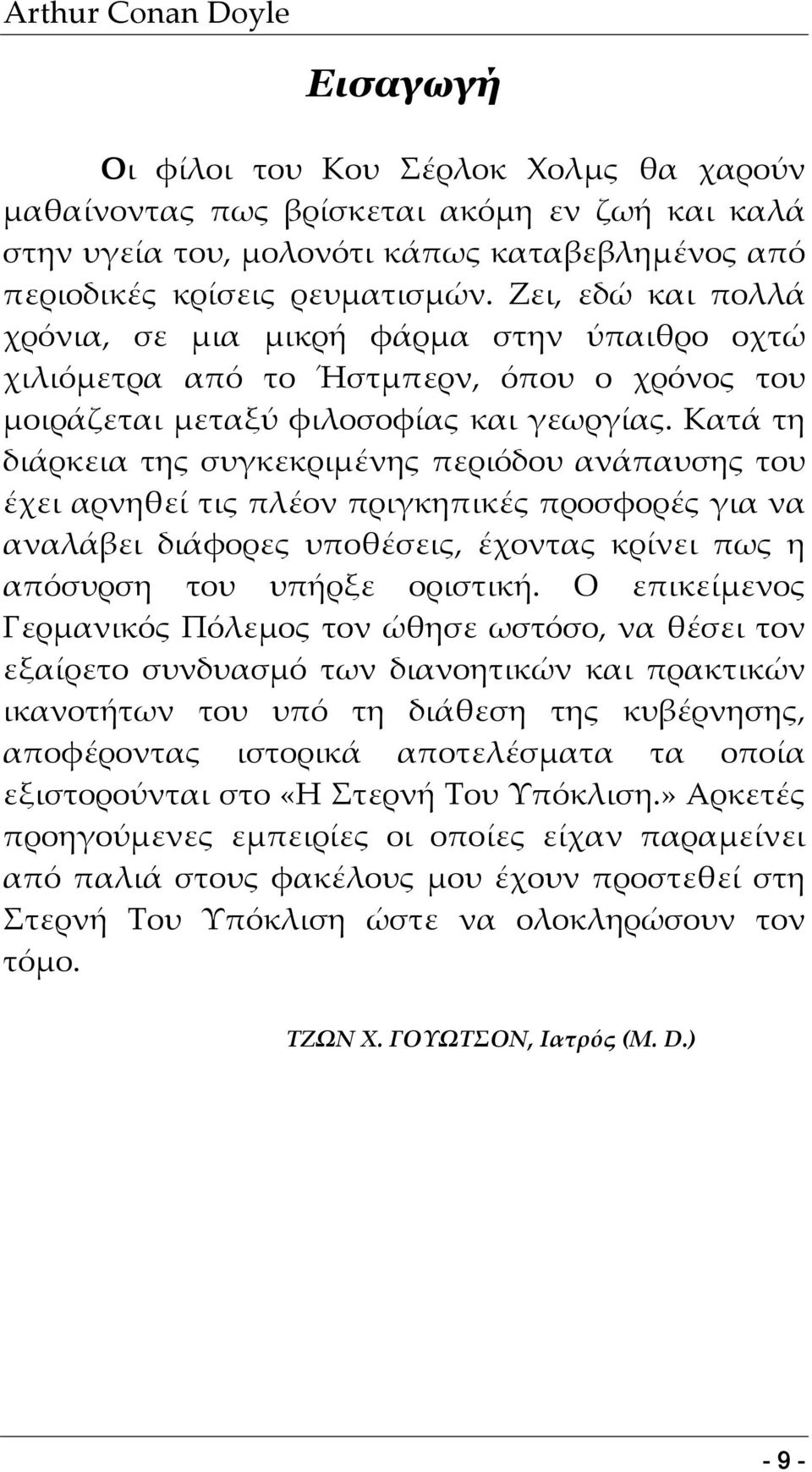 Κατά τη διάρκεια της συγκεκριμένης περιόδου ανάπαυσης του έχει αρνηθεί τις πλέον πριγκηπικές προσφορές για να αναλάβει διάφορες υποθέσεις, έχοντας κρίνει πως η απόσυρση του υπήρξε οριστική.