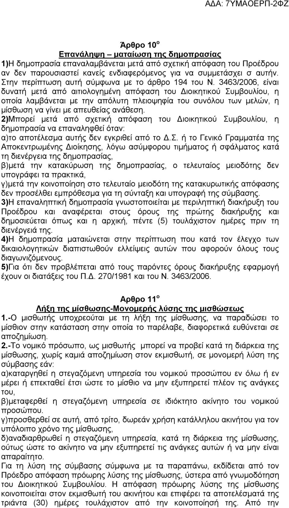 3463/2006, είναι δυνατή μετά από αιτιολογημένη απόφαση του Διοικητικού Συμβουλίου, η οποία λαμβάνεται με την απόλυτη πλειοψηφία του συνόλου των μελών, η μίσθωση να γίνει με απευθείας ανάθεση.