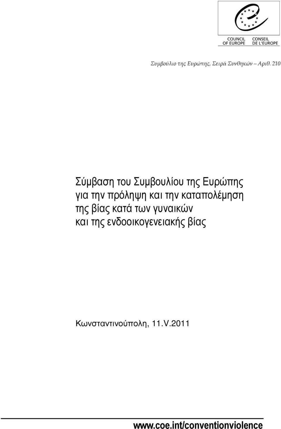 την καταπολέµηση της βίας κατά των γυναικών και της