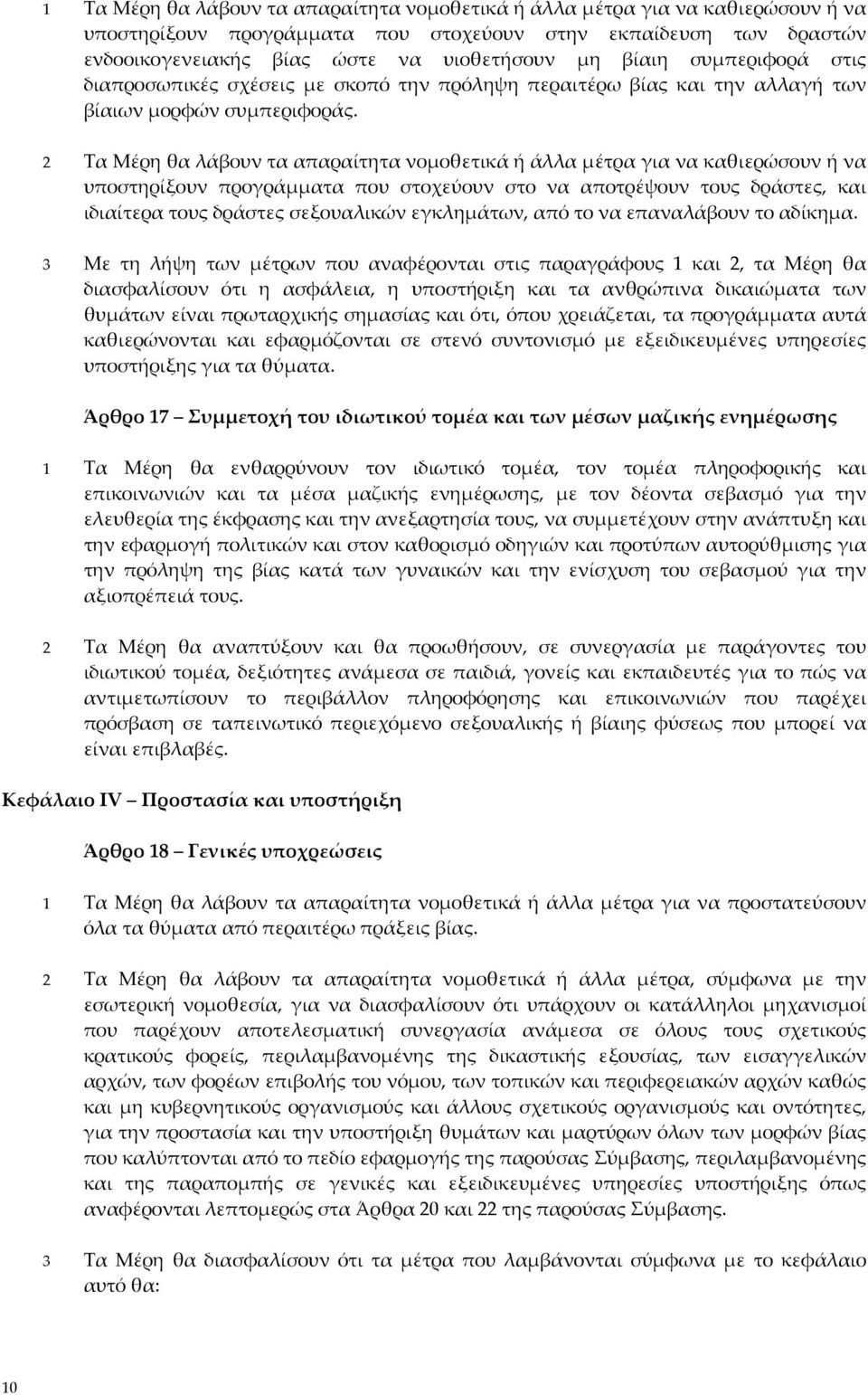 2 Τα Μέρη θα λάβουν τα απαραίτητα νομοθετικά ή άλλα μέτρα για να καθιερώσουν ή να υποστηρίξουν προγράμματα που στοχεύουν στο να αποτρέψουν τους δράστες, και ιδιαίτερα τους δράστες σεξουαλικών