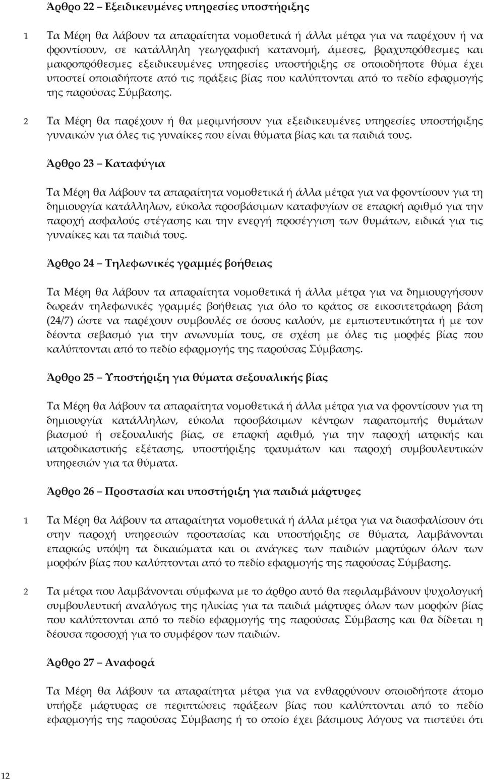 2 Τα Μέρη θα παρέχουν ή θα μεριμνήσουν για εξειδικευμένες υπηρεσίες υποστήριξης γυναικών για όλες τις γυναίκες που είναι θύματα βίας και τα παιδιά τους.