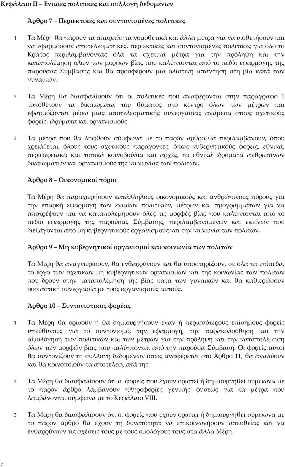 εφαρμογής της παρούσας Σύμβασης και θα προσφέρουν μια ολιστική απάντηση στη βία κατά των γυναικών.