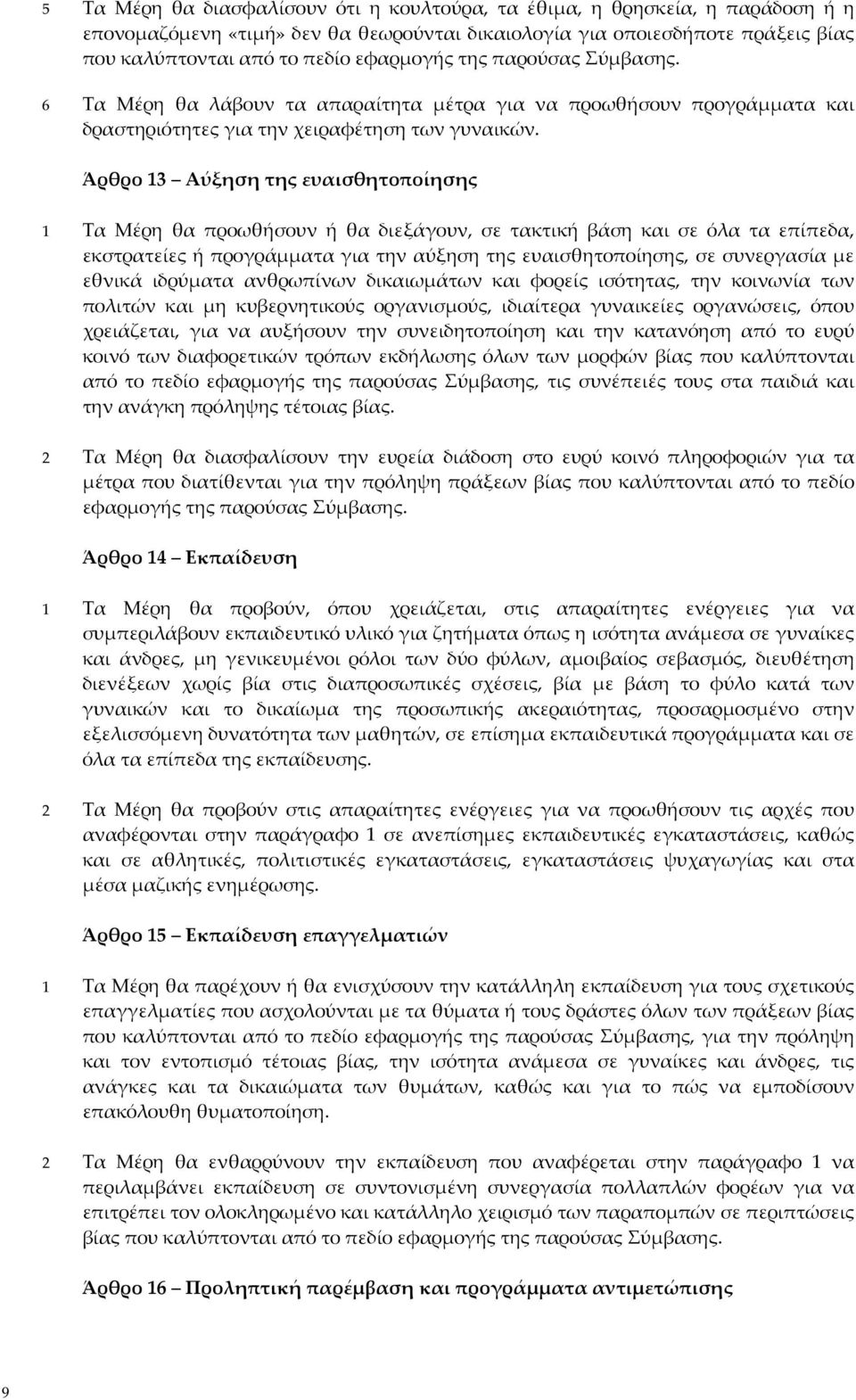 Άρθρο 13 Αύξηση της ευαισθητοποίησης 1 Τα Μέρη θα προωθήσουν ή θα διεξάγουν, σε τακτική βάση και σε όλα τα επίπεδα, εκστρατείες ή προγράμματα για την αύξηση της ευαισθητοποίησης, σε συνεργασία με