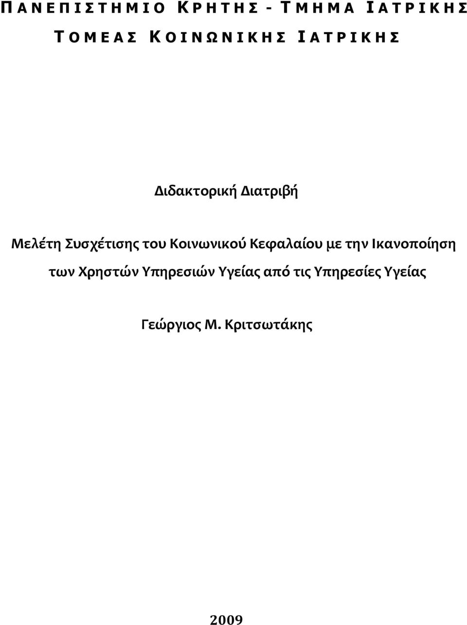 Συσχέτισης του Κοινωνικού Κεφαλαίου με την Ικανοποίηση των Χρηστών