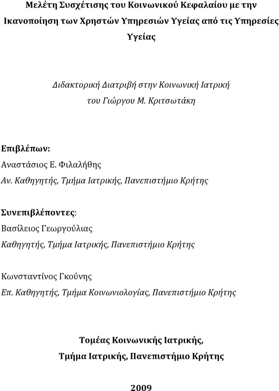 Καθηγητής, Τμήμα Ιατρικής, Πανεπιστήμιο Κρήτης Συνεπιβλέποντες: Βασίλειος Γεωργούλιας Καθηγητής, Τμήμα Ιατρικής, Πανεπιστήμιο