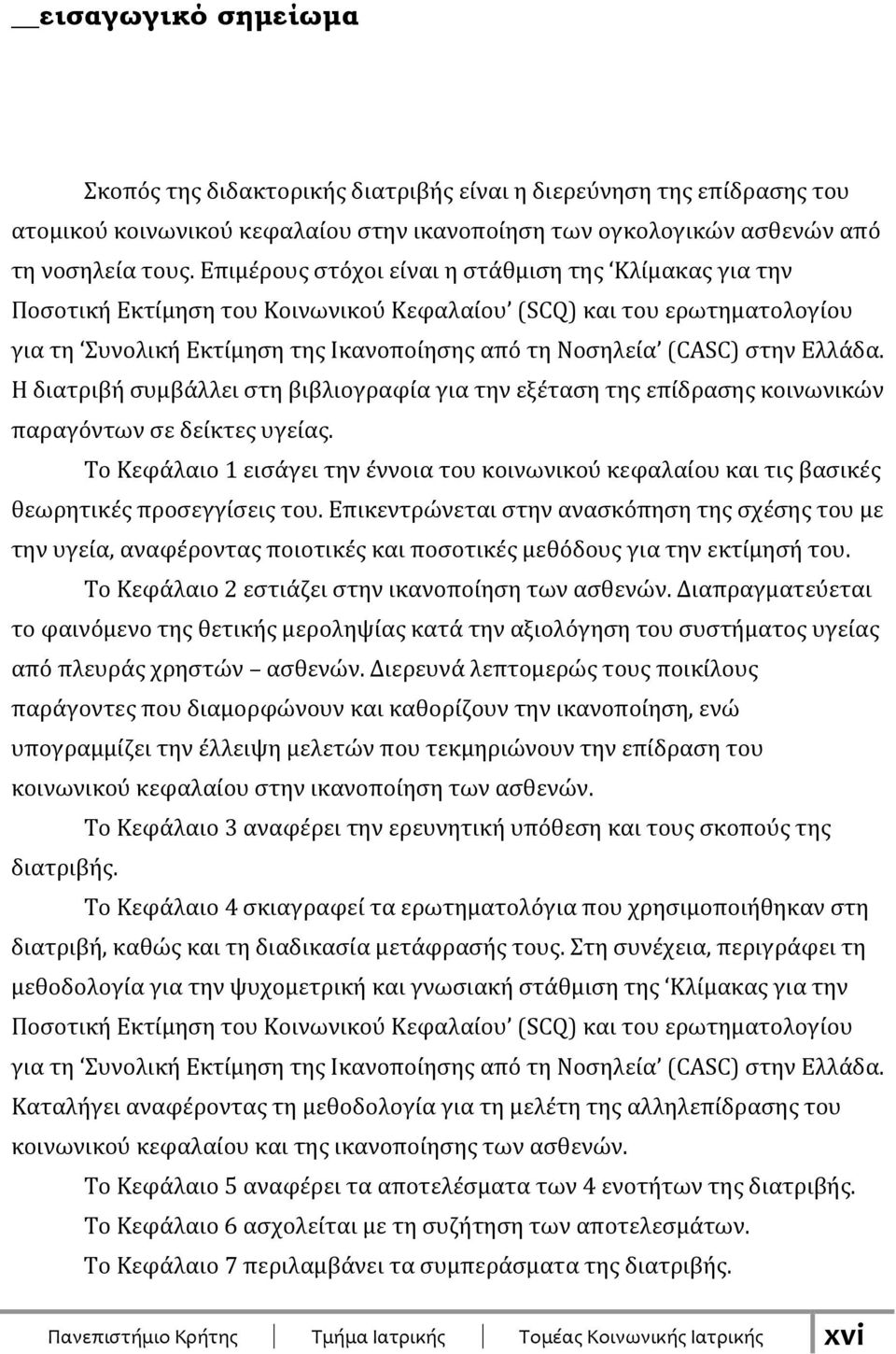 Ελλάδα. Η διατριβή συμβάλλει στη βιβλιογραφία για την εξέταση της επίδρασης κοινωνικών παραγόντων σε δείκτες υγείας.